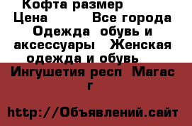 Кофта размер 42-44 › Цена ­ 300 - Все города Одежда, обувь и аксессуары » Женская одежда и обувь   . Ингушетия респ.,Магас г.